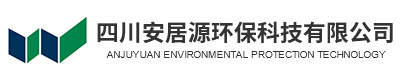 四川安居源环保科技有限公司